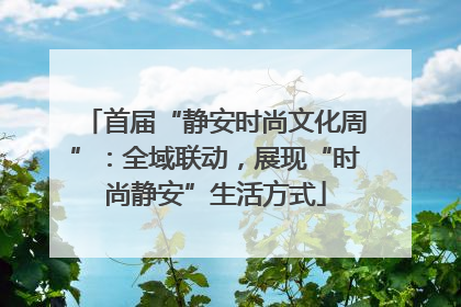 首届“静安时尚文化周”：全域联动，展现“时尚静安”生活方式
