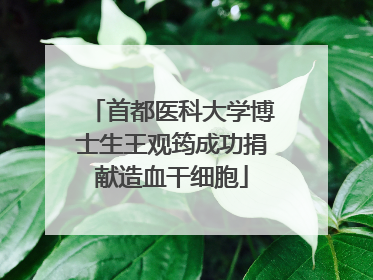 首都医科大学博士生王观筠成功捐献造血干细胞