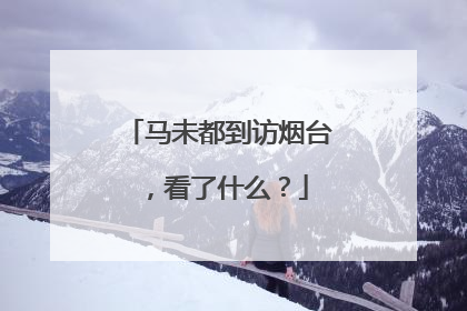 马未都到访烟台，看了什么？