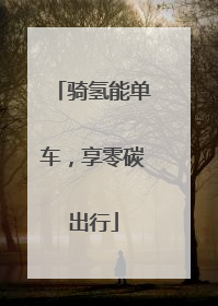 骑氢能单车，享零碳出行