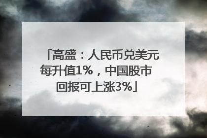 高盛：人民币兑美元每升值1%，中国股市回报可上涨3%