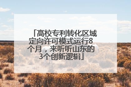 高校专利转化区域定向许可模式运行8个月，来听听山东的3个创新逻辑