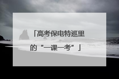 高考保电特巡里的“一课一考”