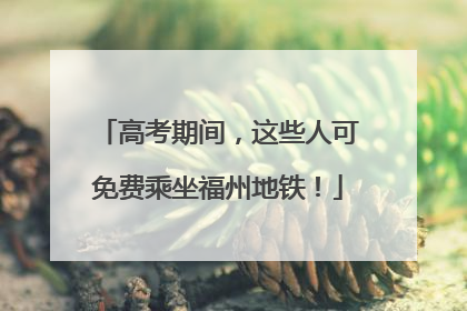 高考期间，这些人可免费乘坐福州地铁！