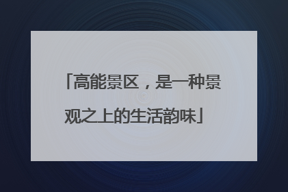 高能景区，是一种景观之上的生活韵味