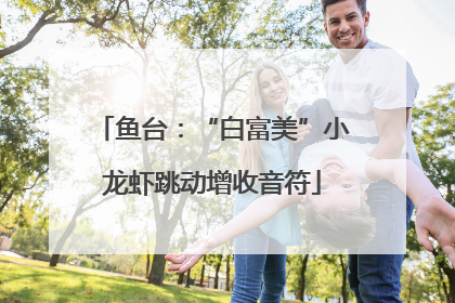 鱼台：“白富美”小龙虾跳动增收音符