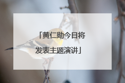 黄仁勋今日将发表主题演讲