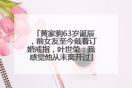 黄家驹63岁诞辰，前女友至今戴着订婚戒指，叶世荣：我感觉他从未离开过