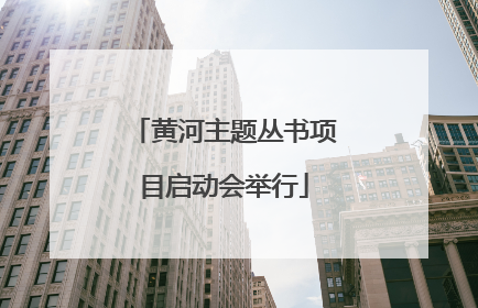 黄河主题丛书项目启动会举行
