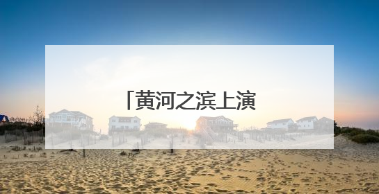 黄河之滨上演汉服展演秀