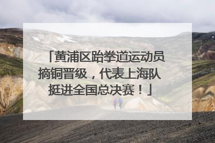 黄浦区跆拳道运动员摘铜晋级，代表上海队挺进全国总决赛！