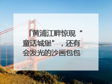 黄浦江畔惊现“童话城堡”，还有会发光的沙画包包？｜宝藏小店