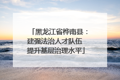 黑龙江省桦南县：建强法治人才队伍 提升基层治理水平