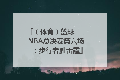 （体育）篮球——NBA总决赛第六场：步行者胜雷霆