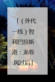（外代一线）智利巴拉斯港：龙卷风过后