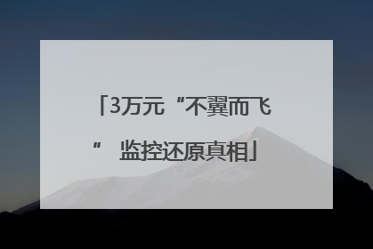 3万元“不翼而飞” 监控还原真相