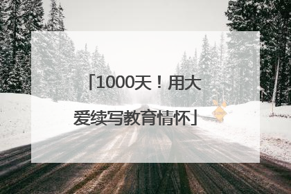 1000天！用大爱续写教育情怀