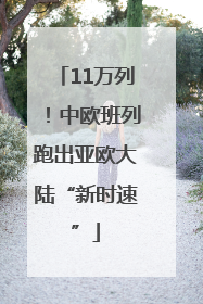 11万列！中欧班列跑出亚欧大陆“新时速”
