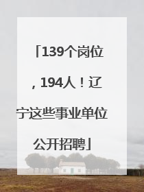 139个岗位，194人！辽宁这些事业单位公开招聘