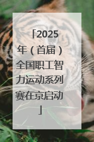 2025年（首届）全国职工智力运动系列赛在京启动