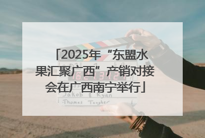 2025年“东盟水果汇聚广西”产销对接会在广西南宁举行