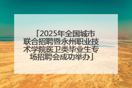 2025年全国城市联合招聘暨永州职业技术学院医卫类毕业生专场招聘会成功举办