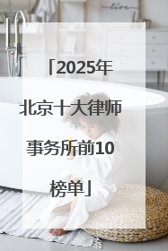 2025年北京十大律师事务所前10榜单
