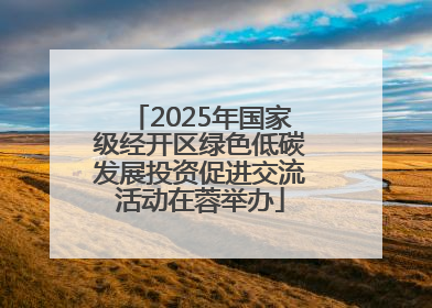 2025年国家级经开区绿色低碳发展投资促进交流活动在蓉举办