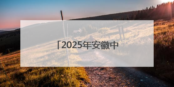 2025年安徽中考开考 72.21万名考生步入考场