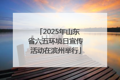 2025年山东省六五环境日宣传活动在滨州举行