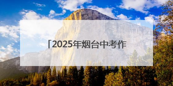 2025年烟台中考作文题目《何不拥抱》，注重日常积累不难写