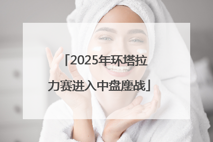 2025年环塔拉力赛进入中盘鏖战