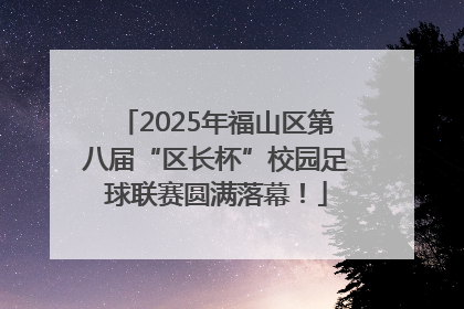 2025年福山区第八届“区长杯”校园足球联赛圆满落幕！