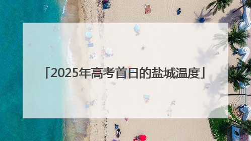 2025年高考首日的盐城温度