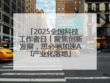 2025全国科技工作者日丨聚焦创新发展，思必驰加速AI产业化落地