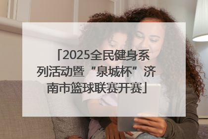 2025全民健身系列活动暨“泉城杯”济南市篮球联赛开赛
