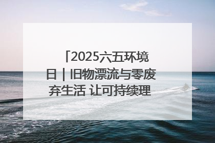 2025六五环境日｜旧物漂流与零废弃生活 让可持续理念走进山西社区