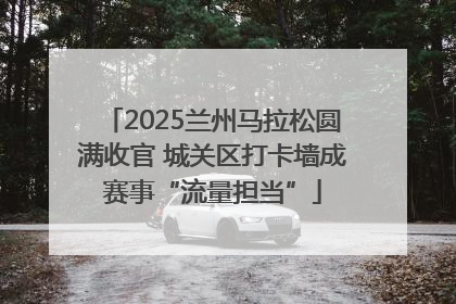 2025兰州马拉松圆满收官 城关区打卡墙成赛事“流量担当”