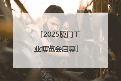 2025厦门工业博览会启幕
