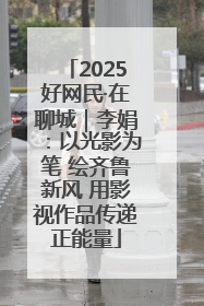 2025好网民·在聊城｜李娟：以光影为笔 绘齐鲁新风 用影视作品传递正能量