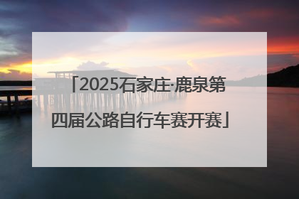 2025石家庄·鹿泉第四届公路自行车赛开赛