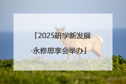 2025研学新发展·永修思享会举办