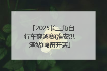 2025长三角自行车穿越赛(淮安洪泽站)鸣笛开赛