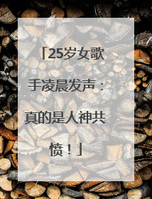 25岁女歌手凌晨发声：真的是人神共愤！