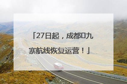 27日起，成都⇋九寨航线恢复运营！