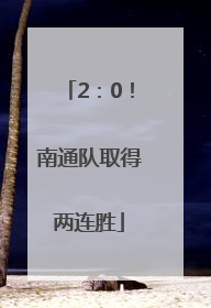 2：0！南通队取得两连胜