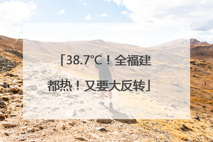 38.7℃！全福建都热！又要大反转