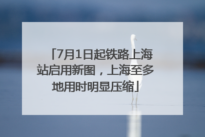 7月1日起铁路上海站启用新图，上海至多地用时明显压缩