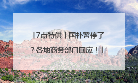 7点特供丨国补暂停了？各地商务部门回应！