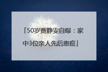 50岁贾静雯自曝：家中3位亲人先后患癌